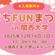 幼児＆小学生向け体験企画も、関大「まちFUNまつり」12/14