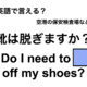 英語で「靴は脱ぎますか？」は何て言う？