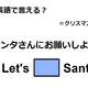 英語で「サンタさんにお願いしよう」は何て言う？