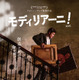 芸術家モディリアーニ、人生を変える激動の3日間 ジョニー・デップ監督作『モディリアーニ！』日本版ポスター＆予告編