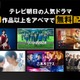 ABEMA、テレ朝人気ドラマ80作品の無料配信決定「星降る夜に」「スカイキャッスル」「ハヤブサ消防団」など【一覧】