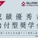 【大学受験2026】桃山学院大工学部、共通テスト利用入試の得点率60%以上に奨学金給付