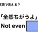 英語で「全然ちがうよ」は何て言う？