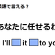英語で「あなたに任せる」は何て言う？