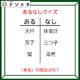 あるなしクイズです！「天秤にあって体重計にない。蟹にあって海老にない」ある側の法則とは？【難易度LV３.・中辛】