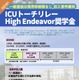【大学受験2026】ICU、High Endeavor奨学金の要件緩和…一般選抜は枠制限なし