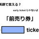 英語で「前売り券」は何て言う？