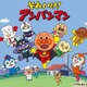 「アンパンマン」TVerで配信開始 1988年放送開始以来初