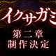 岡田准一主演「イクサガミ」シーズン2制作決定 キャスト9人＆監督のコメント公開