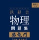 【大学受験】難関大入試対策、鉄緑会監修「物理問題集」が書籍化