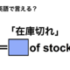 英語で「在庫切れ」は何て言う？