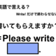 英語で「書いてもらえますか？」は何て言う？