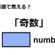 英語で「奇数」は何て言う？