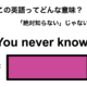 この英語ってどんな意味？「You never know.」