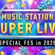 今夜放送「Mステ SUPER LIVE」豪華65組タイムテーブル発表