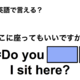 英語で「ここに座ってもいいですか？」は何て言う？