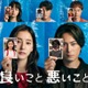 間宮祥太朗＆新木優子「良いこと悪いこと」SPコンテンツ配信決定 キャストが“考察の向こう側”語る