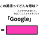 この英語ってどんな意味？「Google」