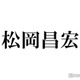 元TOKIO松岡昌宏、年内でSTARTO社とのエージェント契約終了 36年の感謝・後輩との関係性についても言及「声を大にして言わせていただきます」