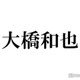 なにわ男子・大橋和也「不祥事になったりすんのがめっちゃ嫌」高校時代に写真撮影で徹底していたこと 友人への連絡は「毎回非通知」
