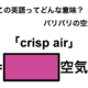この英語ってどんな意味？「crisp air」