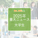 【2025年重大ニュース・大学生】学費見直し、就職率上昇、女性の活躍が広がる