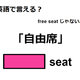 英語で「自由席」はなんて言う？【英語クイズ2025年度ベスト】