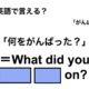英語で「何をがんばった？」は何て言う？