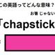 この英語ってどんな意味？「chapstick」