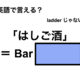英語で「はしご酒」は何て言う？