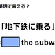 英語で「地下鉄に乗る」は何て言う？【英語クイズ2025年度ベスト】