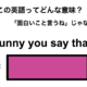 この英語ってどんな意味？「Funny you say that.」
