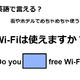 英語で「Wi-Fiは使えますか？」は何て言う？