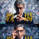 木村拓哉主演「教場」シリーズ再放送　1月17日から