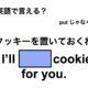 英語で「クッキーを置いておくね」は何て言う？