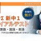 小6対象「新中1トライアルテスト」1/24無料…京進