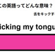 英語で「kicking my tongue」は何て言う？