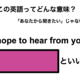 この英語ってどんな意味？「I hope to hear from you.」