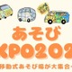 あそびEXPO2026、全国の移動式あそび場が集結1/18東京