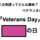 この英語ってどんな意味？「Veterans Day」