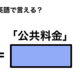 英語で「公共料金」は何て言う？
