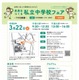 【中学受験】TX沿線24校「未来をつくる私立中学校フェア」3/22