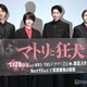 向井理の“本読み”に現場騒然 なにわ男子・西畑大吾が焦り「脇汗ハンパなかった」【マトリと狂犬】