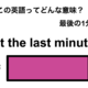 この英語ってどんな意味？「at the last minute」