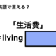 英語で「生活費」は何て言う？