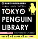 都立中央図書館、企画展示「TOKYO PENGUIN LIBRARY」3/6から