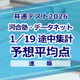 【共通テスト2026】予想平均点（1/19速報）文系6教科593点・理系6教科600点…河合塾・データネット