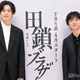 岡田将生＆染谷将太、4月期新ドラマ「田鎖ブラザーズ」真犯人知らされているのは2人だけ「考察しがいがあるドラマになっている」