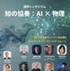 東大の国際シンポ「知の協奏：AI×物理」3/8…定員300名増
