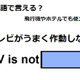 英語で「テレビがうまく作動しない」は何て言う？